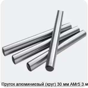 Изображение 2 - Пруток алюминиевый (круг) 30 мм АМг5 3 м