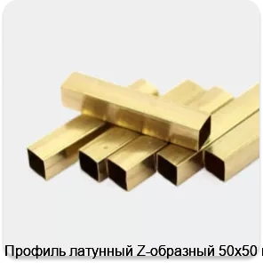 Изображение 2 - Профиль латунный Z-образный 50х50 мм