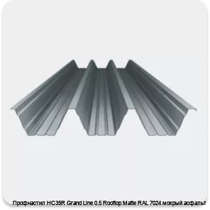 Изображение 4 - Профнастил НС35R Grand Line 0.5 Rooftop Matte RAL 7024 мокрый асфальт