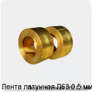 Изображение 3 - Лента латунная Л63 0,5 мм