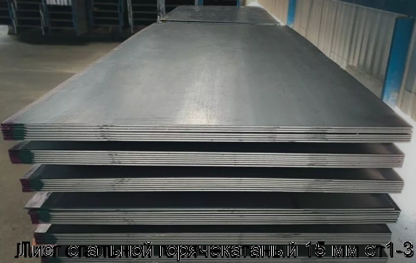 Изображение 7 - Лист стальной горячекатаный 15 мм ст1-3
