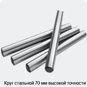 Изображение 2 - Круг стальной 70 мм высокой точности