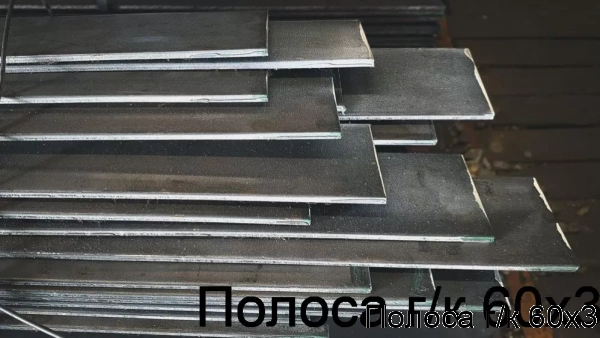 Изображение 7 - Полоса г/к 60х3