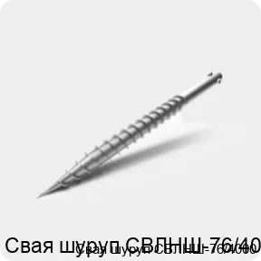 Изображение 3 - Свая шуруп СВЛНШ-76/4000