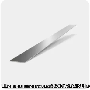 Изображение 2 - Шина алюминиевая 80х10 АД31Т 4 м