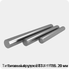 Изображение товара Титановый пруток ВТ3-1 1795. 20 мм (кг)