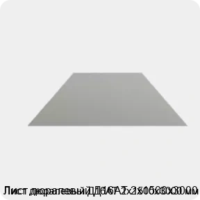 Изображение товара Дюралевый лист Д16АТ 2х1500х3000 мм для промышленности и строительства