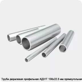 Изображение 2 - Труба дюралевая профильная АД31Т 130х22.5 мм прямоугольная
