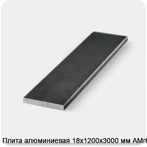 Изображение 3 - Плита алюминиевая 18х1200х3000 мм АМг6Б