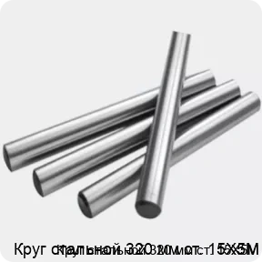 Изображение 2 - Круг стальной 320 мм ст. 15Х5М