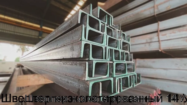 Изображение 3 - Швеллер низколегированный 14 У