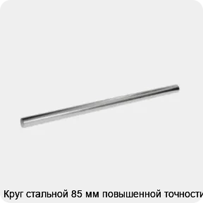Изображение 3 - Круг стальной 85 мм повышенной точности