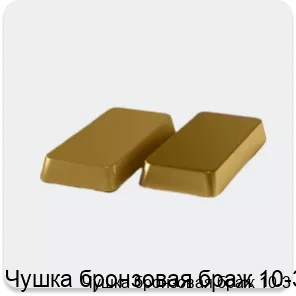 Изображение 4 - Чушка бронзовая браж 10-3