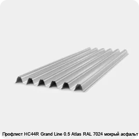 Изображение 4 - Профлист НС44R Grand Line 0.5 Atlas RAL 7024 мокрый асфальт