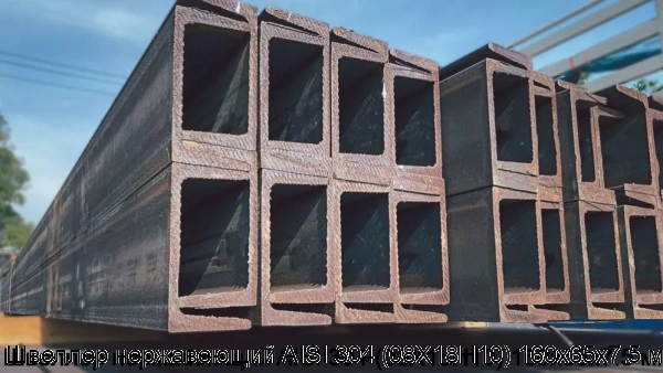Изображение 7 - Швеллер нержавеющий AISI 304 (08Х18Н10) 160х65х7.5 мм