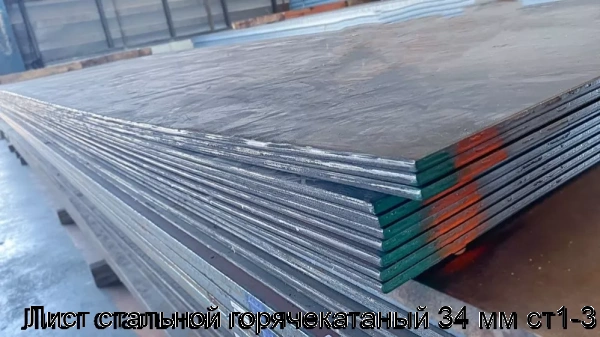 Изображение 6 - Лист стальной горячекатаный 34 мм ст1-3