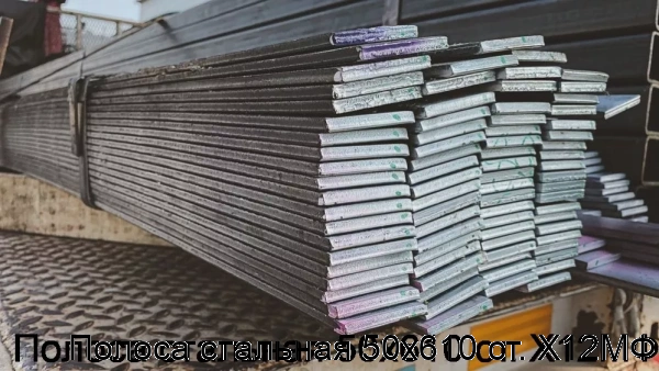 Изображение 5 - Полоса стальная 50х610 ст. Х12МФ