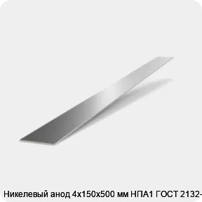 Изображение 2 - Никелевый анод 4х150х500 мм НПА1 ГОСТ 2132-90