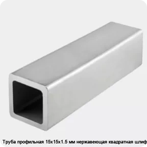 Изображение 4 - Труба профильная 15х15х1.5 мм нержавеющая квадратная шлифованная