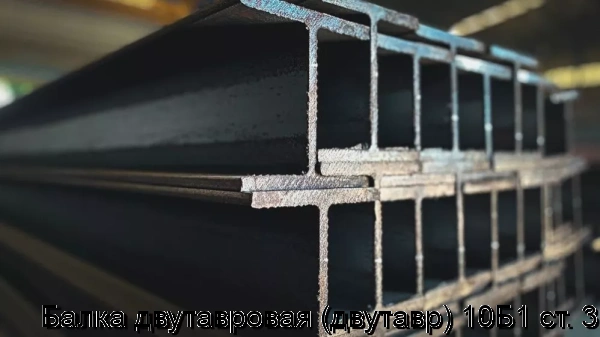 Изображение 7 - Балка двутавровая (двутавр) 10Б1 ст. 3