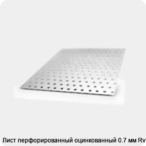 Изображение 4 - Лист перфорированный оцинкованный 0.7 мм Rv 3-5