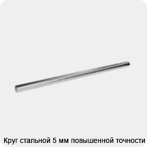 Изображение 3 - Круг стальной 5 мм повышенной точности