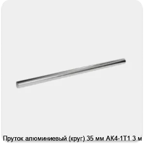 Изображение 3 - Пруток алюминиевый (круг) 35 мм АК4-1Т1 3 м