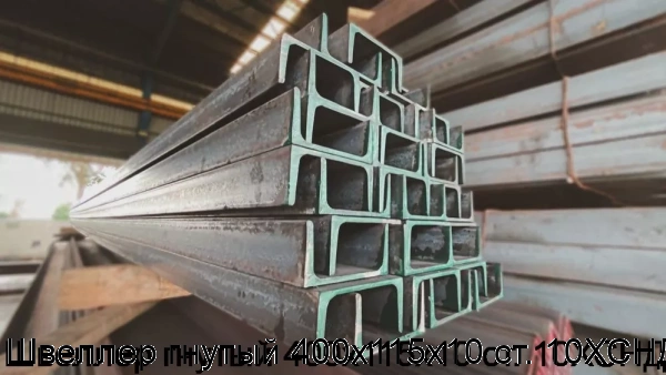 Изображение 5 - Швеллер гнутый 400х115х10 ст. 10ХСНД