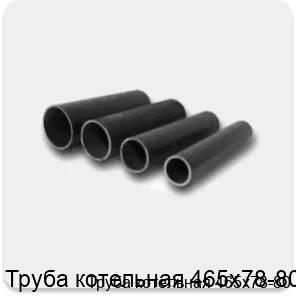 Изображение 4 - Труба котельная 465х78-80