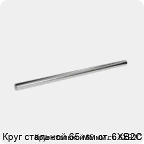 Изображение 3 - Круг стальной 65 мм ст. 6ХВ2С