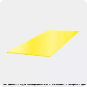 Изображение 3 - Лист оцинкованный гладкий с полимерным покрытием 1х1250х2500 мм RAL 7024 графитовый серый