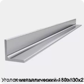 Изображение 4 - Уголок металлический 180х130х2