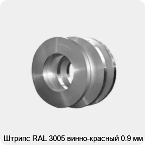 Изображение 4 - Штрипс RAL 3005 винно-красный 0.9 мм