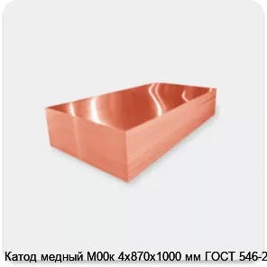 Изображение 2 - Катод медный М00к 4х870х1000 мм ГОСТ 546-2001