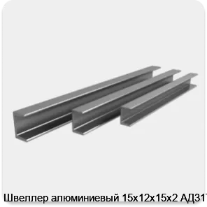 Изображение 4 - Швеллер алюминиевый 15х12х15х2 АД31Т1