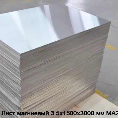 Лист магниевый 3.5х1500х3000 мм МА2-1