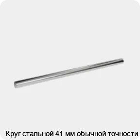 Изображение 3 - Круг стальной 41 мм обычной точности