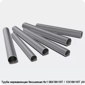 Изображение 3 - Труба нержавеющая бесшовная 6х1 08Х18Н10Т / 12Х18Н10Т (AISI 321)