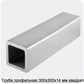 Изображение 4 - Труба профильная 300х300х14 мм квадратная