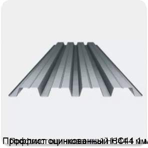 Изображение 3 - Профлист оцинкованный НС44 1 мм