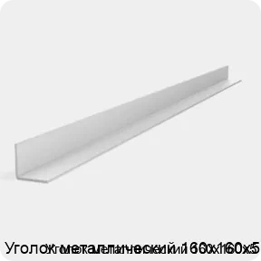 Изображение 2 - Уголок металлический 160х160х5