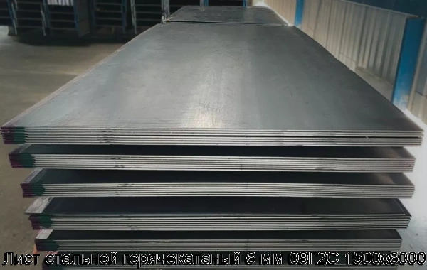 Изображение 7 - Лист стальной горячекатаный 6 мм 09Г2С 1500х6000