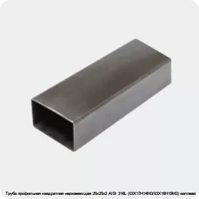 Изображение 3 - Труба профильная квадратная нержавеющая 25х25х2 AISI 316L (03Х17Н14М3/03Х16Н15М3) матовая