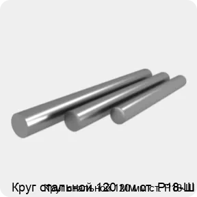 Изображение 4 - Круг стальной 120 мм ст. Р18-Ш