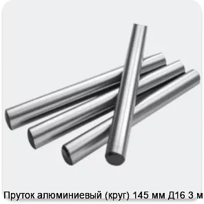 Изображение 2 - Пруток алюминиевый (круг) 145 мм Д16 3 м