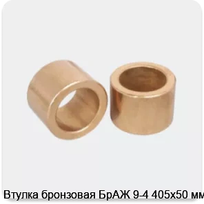 Изображение 3 - Втулка бронзовая БрАЖ 9-4 405х50 мм