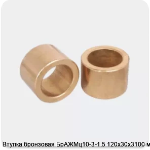 Изображение 3 - Втулка бронзовая БрАЖМц10-3-1.5 120х30х3100 мм