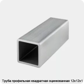 Изображение товара Труба профильная квадратная оцинкованная 12х12х1 (тонна)