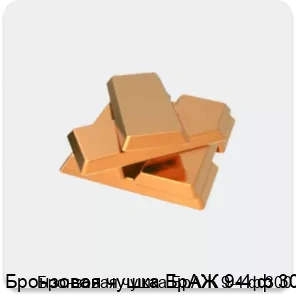 Изображение 2 - Бронзовая чушка БрАЖ 9-4 ф 300