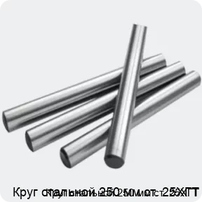 Изображение 2 - Круг стальной 250 мм ст. 25ХГТ